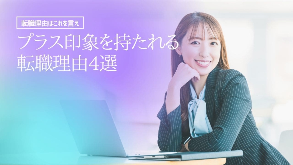 プラスの印象を持たれる転職理由